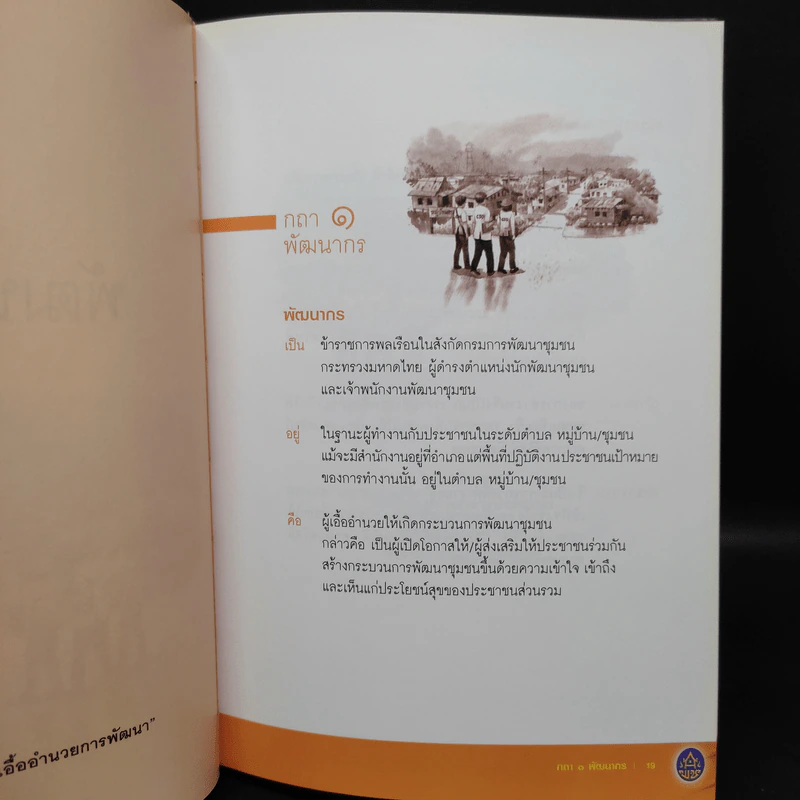 กถา พัฒนากร - กรมการพัฒนาชุมชนกระทรวงมหาดไทย รูปที่ 7
