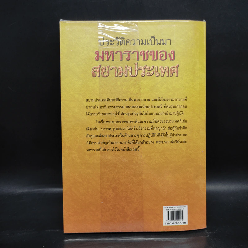 ประวัติความเป็นมามหาราชของสยามประเทศ - ศรัทธา ญาณฐิติปรีชา รูปที่ 2