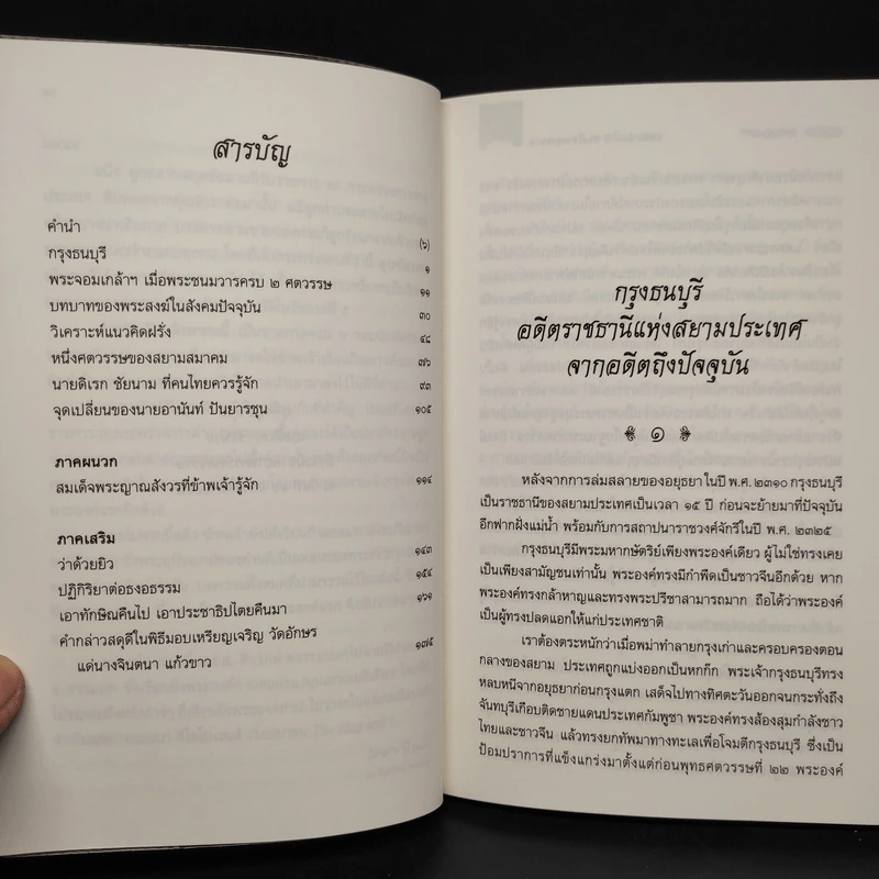 ฉลอง 200 ปี พระเจ้ากรุงสยาม - ส.ศิวรักษ์ รูปที่ 6