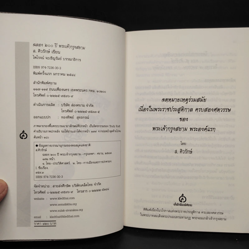 ฉลอง 200 ปี พระเจ้ากรุงสยาม - ส.ศิวรักษ์ รูปที่ 5