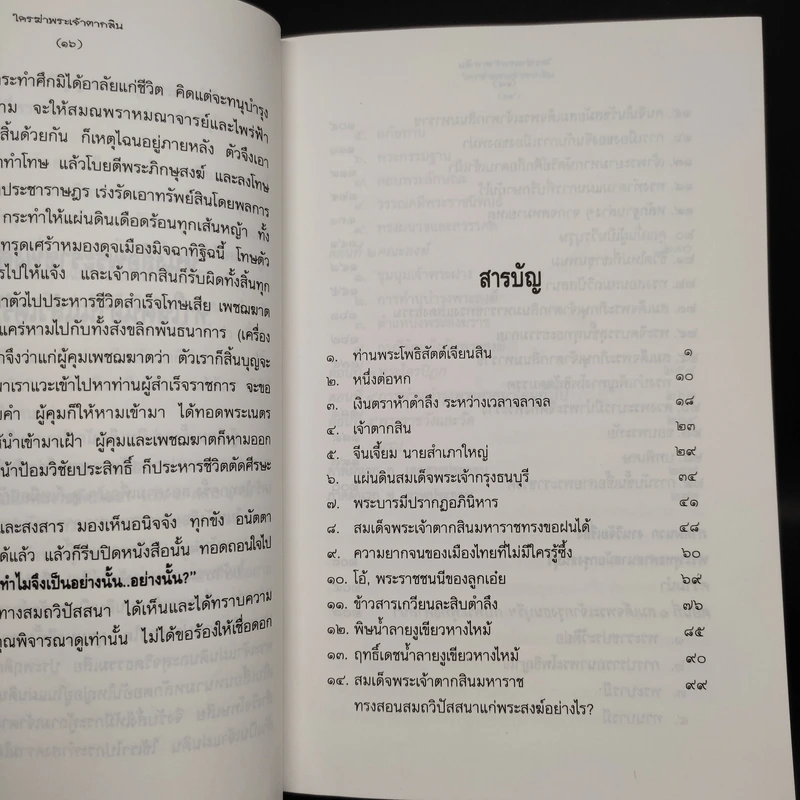 ใครฆ่าพระเจ้าตากสิน - ภิกษุณี วรมัย กบิลสิงห์ รูปที่ 6