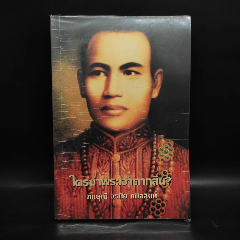 ใครฆ่าพระเจ้าตากสิน - ภิกษุณี วรมัย กบิลสิงห์ รูปที่ 1