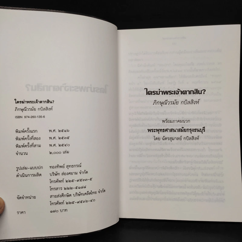 ใครฆ่าพระเจ้าตากสิน - ภิกษุณี วรมัย กบิลสิงห์ รูปที่ 5