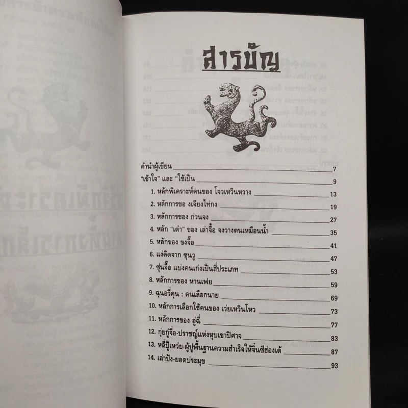 เคล็ดแห่งการพิเคราะห์และใช้คน - ทองแถม นาถจำนง รูปที่ 5