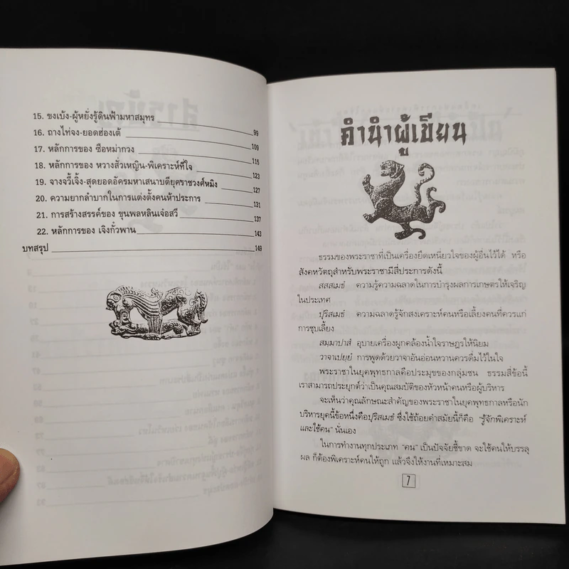 เคล็ดแห่งการพิเคราะห์และใช้คน - ทองแถม นาถจำนง รูปที่ 6
