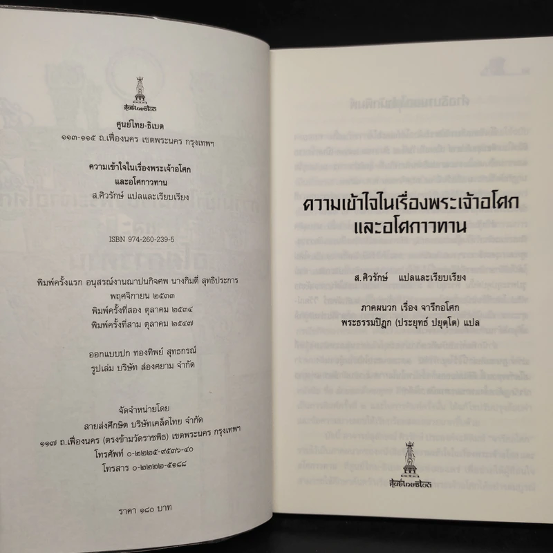 ความเข้าใจในเรื่องพระเจ้าอโศกและอโศกาวทาน พร้อมภาคผนวกจาริกอโศก - พระธรรมปิฎก รูปที่ 5