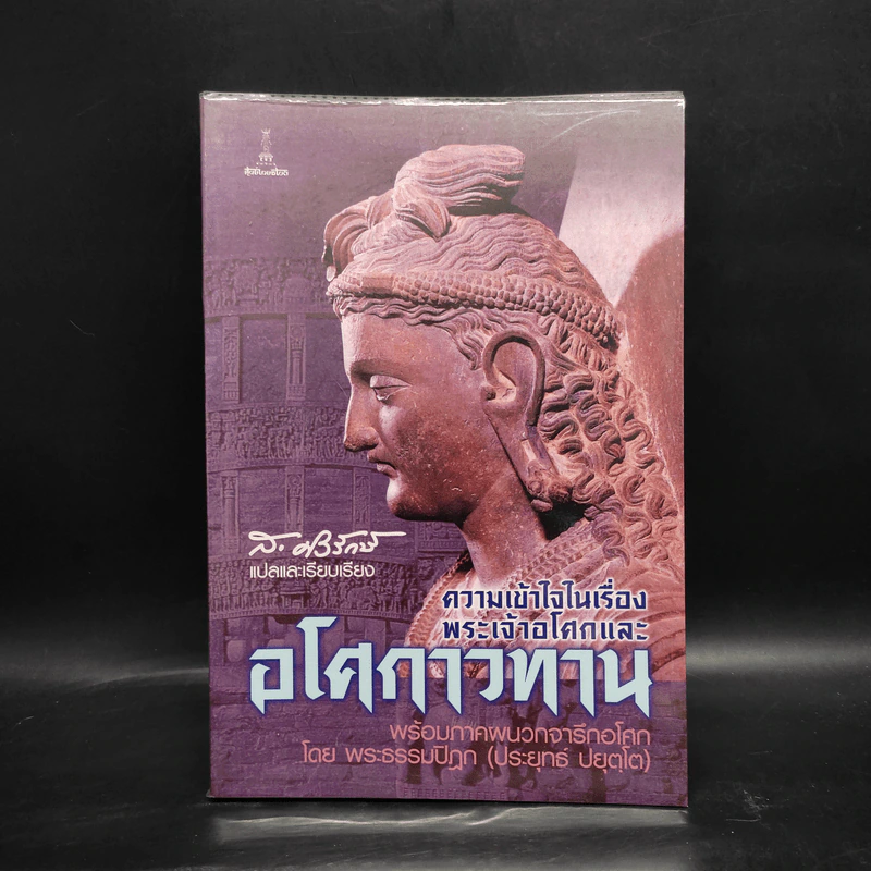 ความเข้าใจในเรื่องพระเจ้าอโศกและอโศกาวทาน พร้อมภาคผนวกจาริกอโศก - พระธรรมปิฎก รูปที่ 1