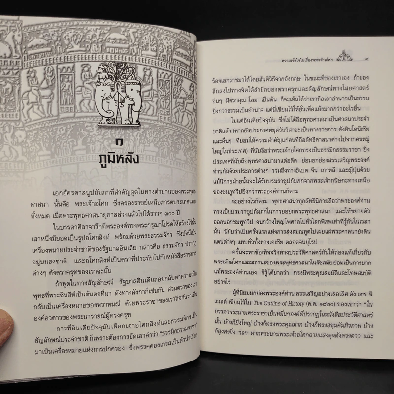 ความเข้าใจในเรื่องพระเจ้าอโศกและอโศกาวทาน พร้อมภาคผนวกจาริกอโศก - พระธรรมปิฎก รูปที่ 7