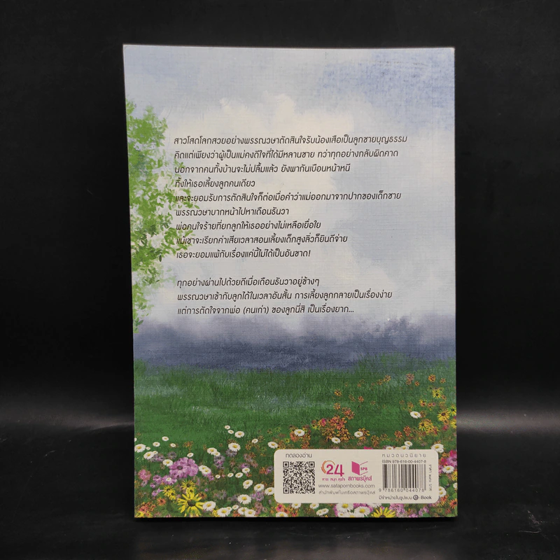 พ่อคนใจร้าย - มานินทร์ รูปที่ 2