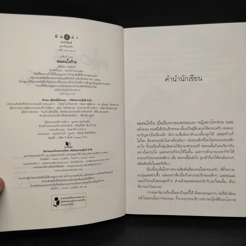 พ่อคนใจร้าย - มานินทร์ รูปที่ 5