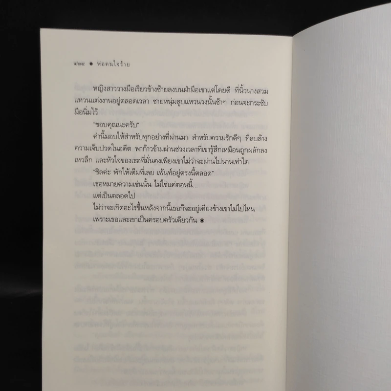 พ่อคนใจร้าย - มานินทร์ รูปที่ 7