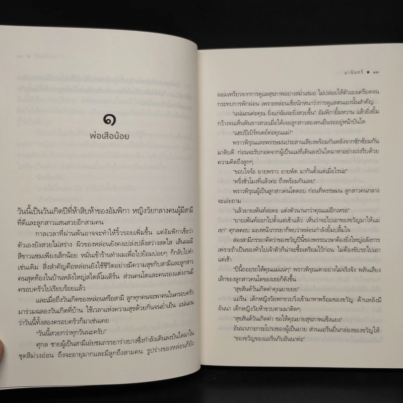 พ่อคนใจร้าย - มานินทร์ รูปที่ 6