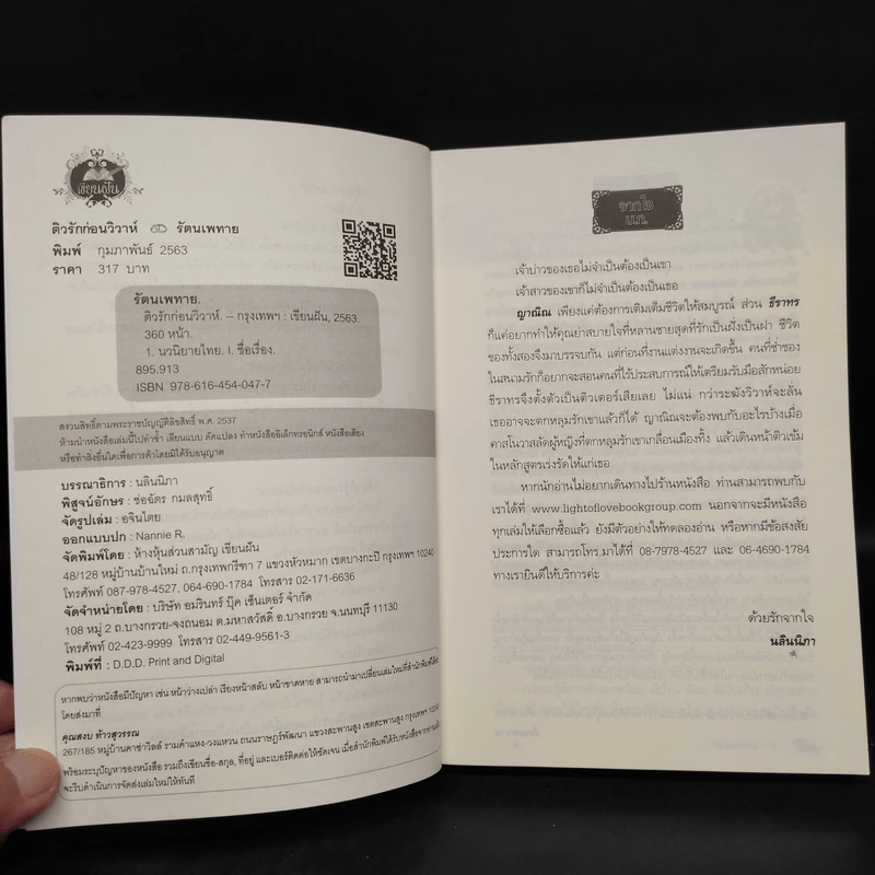 ติวรักก่อนวิวาห์ - รัตนเพทาย รูปที่ 5