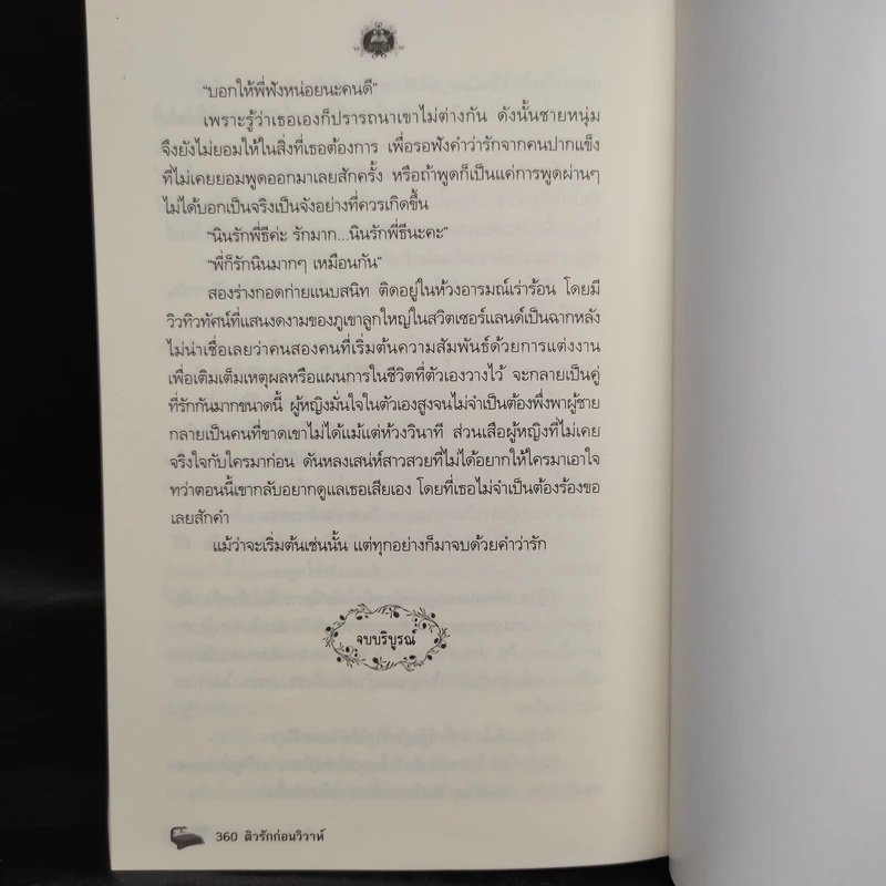 ติวรักก่อนวิวาห์ - รัตนเพทาย รูปที่ 7