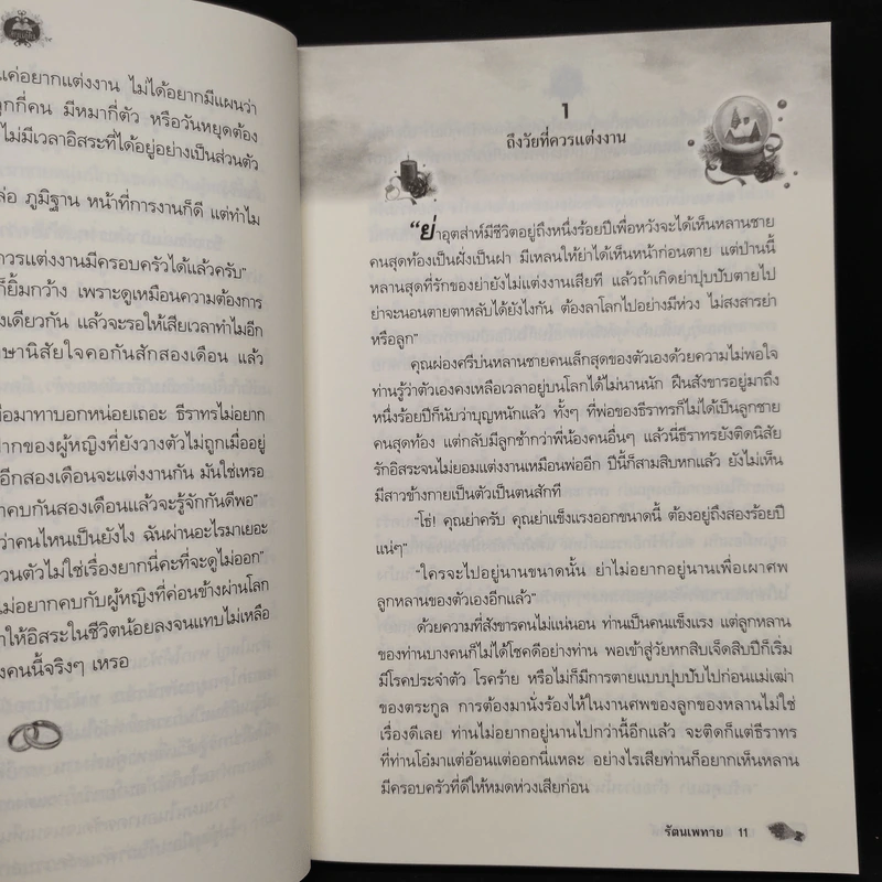 ติวรักก่อนวิวาห์ - รัตนเพทาย รูปที่ 6