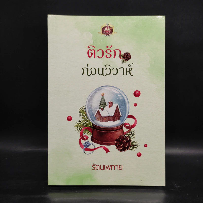 ติวรักก่อนวิวาห์ - รัตนเพทาย รูปที่ 1