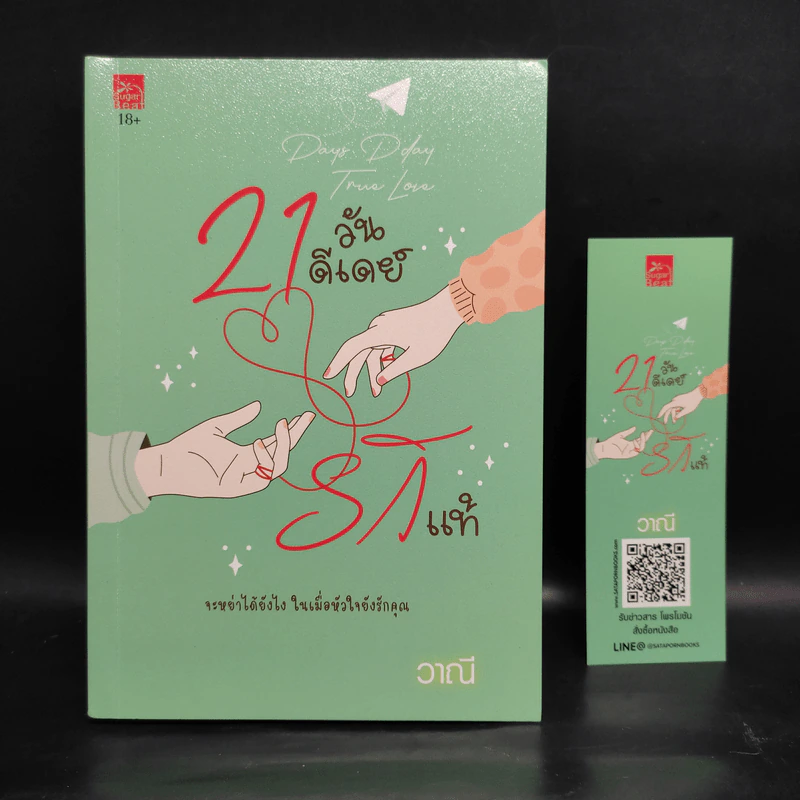 21 วันดีเดย์รักแท้ - วาณี รูปที่ 1