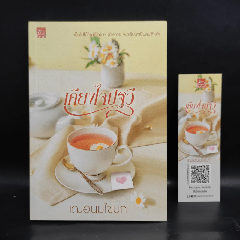 เคียงใจปฐวี - เฌอนมไข่มุก รูปที่ 1