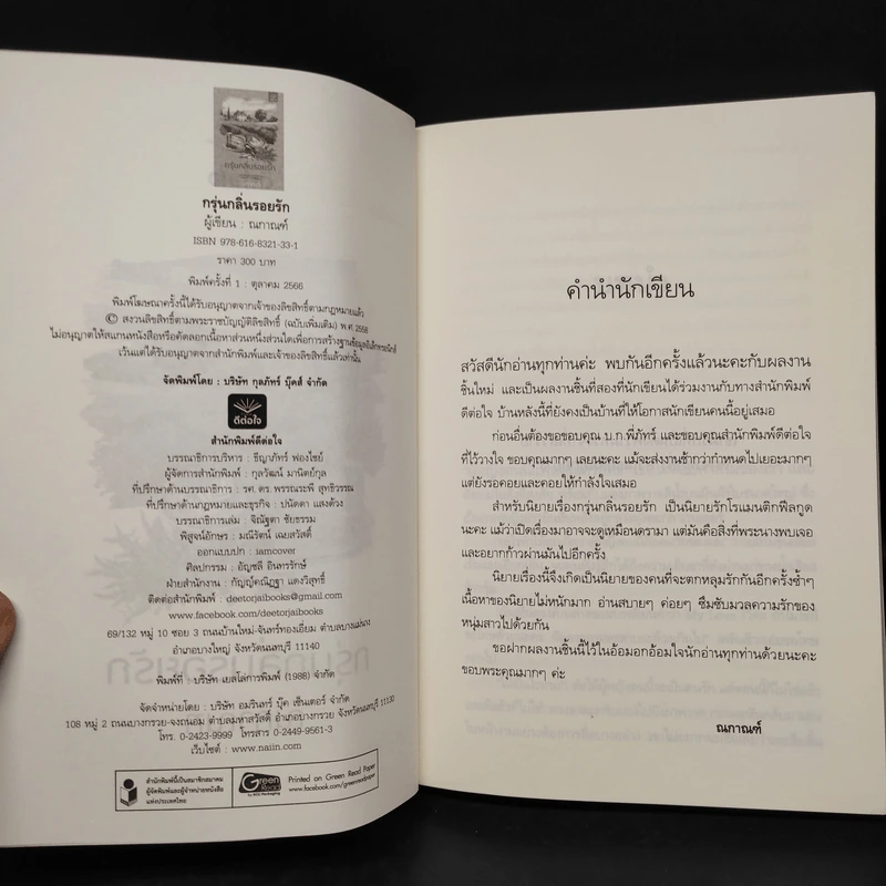 กรุ่นกลิ่นรอยรัก - ณกาณฑ์ รูปที่ 5