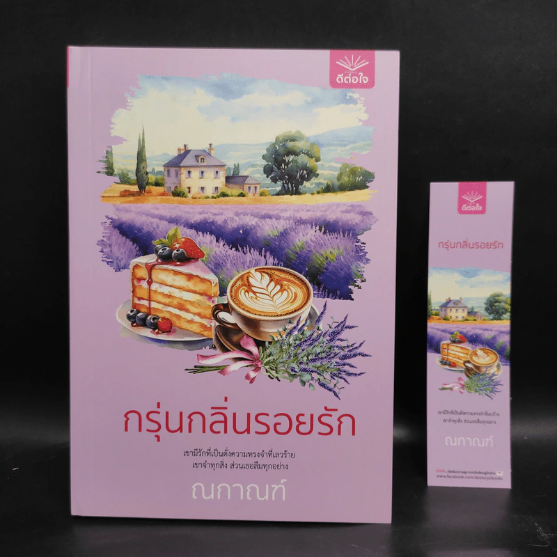 กรุ่นกลิ่นรอยรัก - ณกาณฑ์ รูปที่ 1
