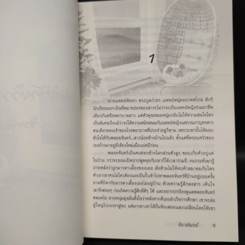 เล่ห์ร้ายวิวาห์หวาม - จิราจันทร์ รูปที่ 6
