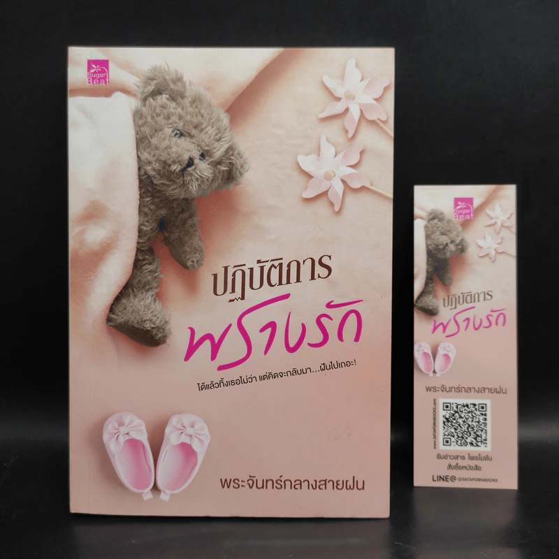 ปฏิบัติการพรางรัก - พระจันทร์กลางสายฝน รูปที่ 1