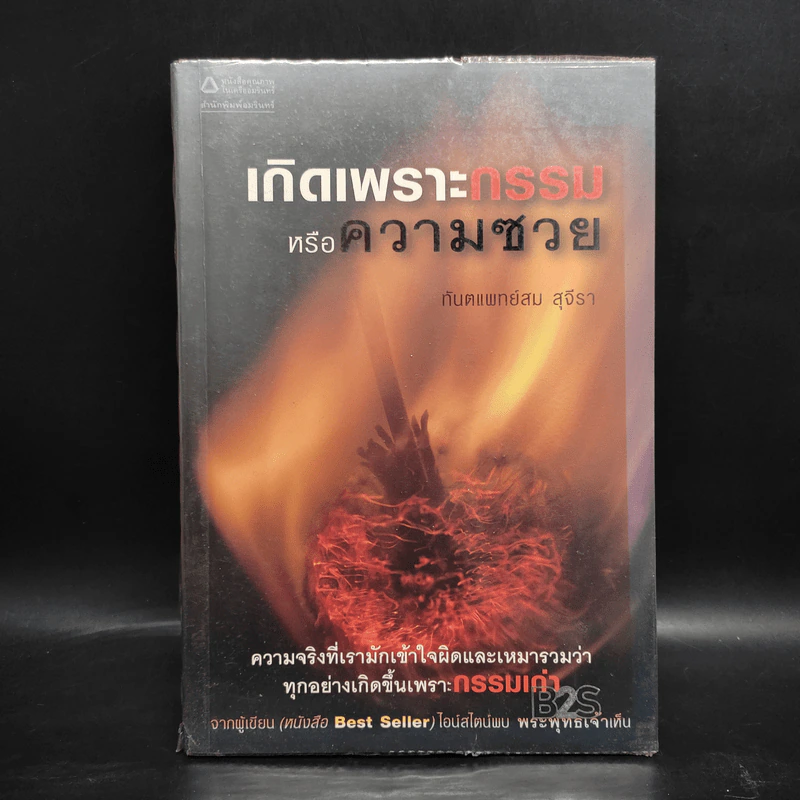 เกิดเพราะกรรมหรือความซวย - ทันตแพทย์สม สุจีรา รูปที่ 1