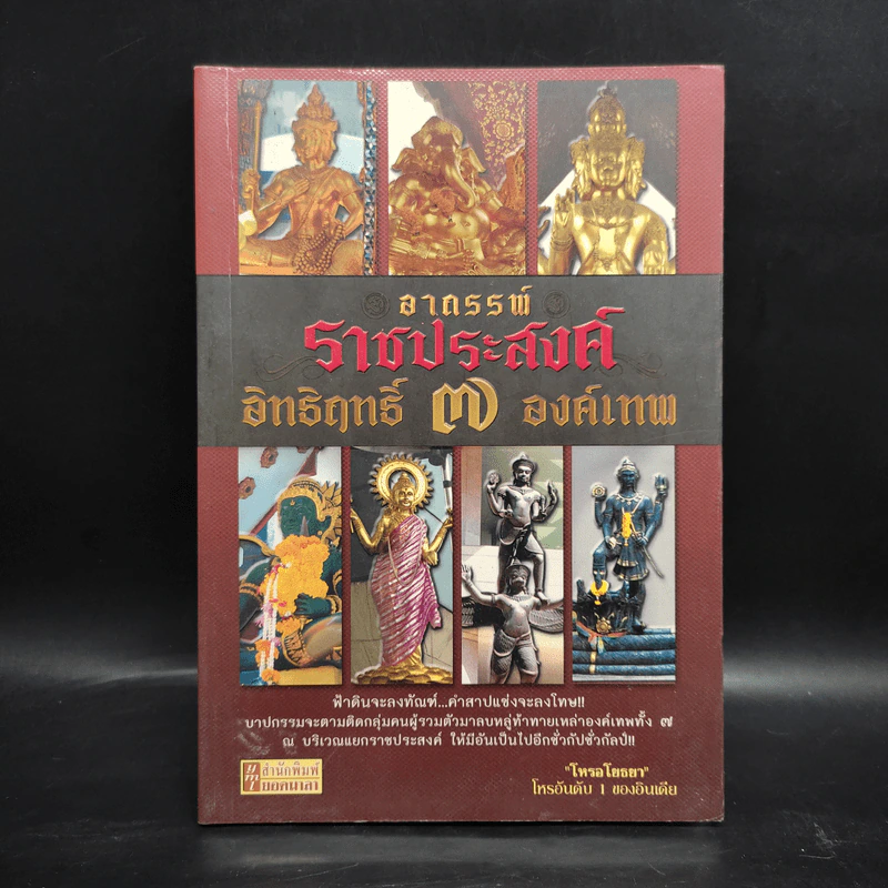 อาถรรพ์ราชประสงค์ อิทธิฤทธิ์ 7 องค์เทพ รูปที่ 1