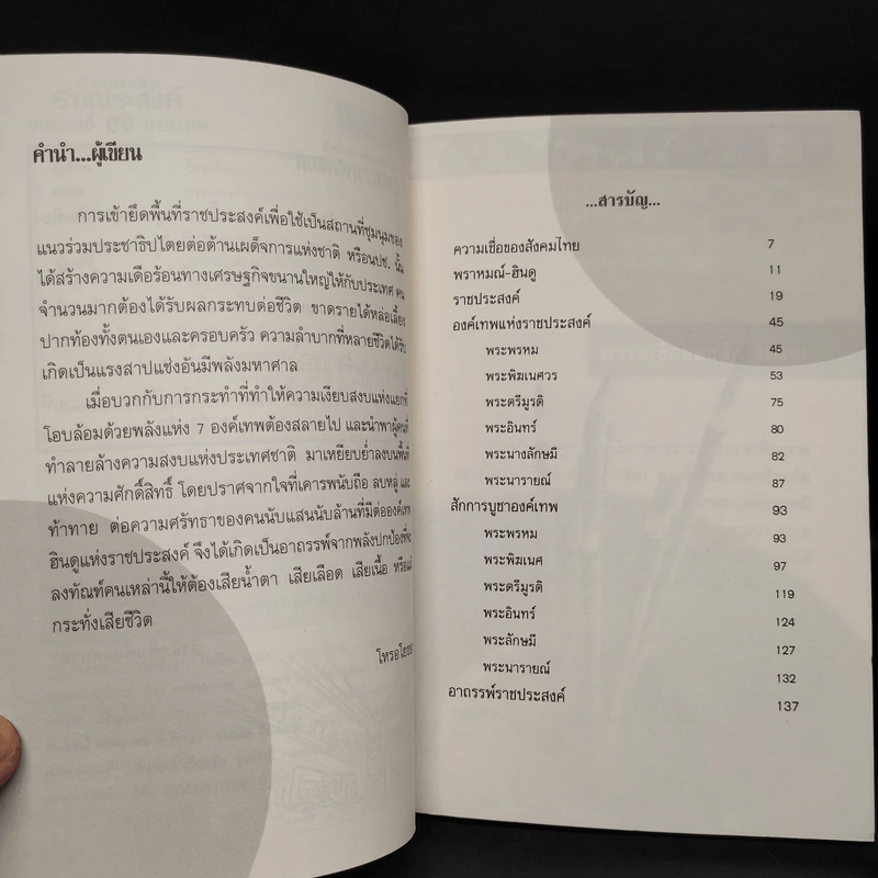 อาถรรพ์ราชประสงค์ อิทธิฤทธิ์ 7 องค์เทพ รูปที่ 6