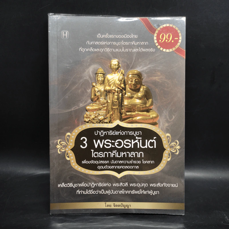 ปาฏิหาริย์แห่งการบูชา 3 พระอรหันต์ไตรภาคีมหาลาภ - จิตตปัญญา รูปที่ 1