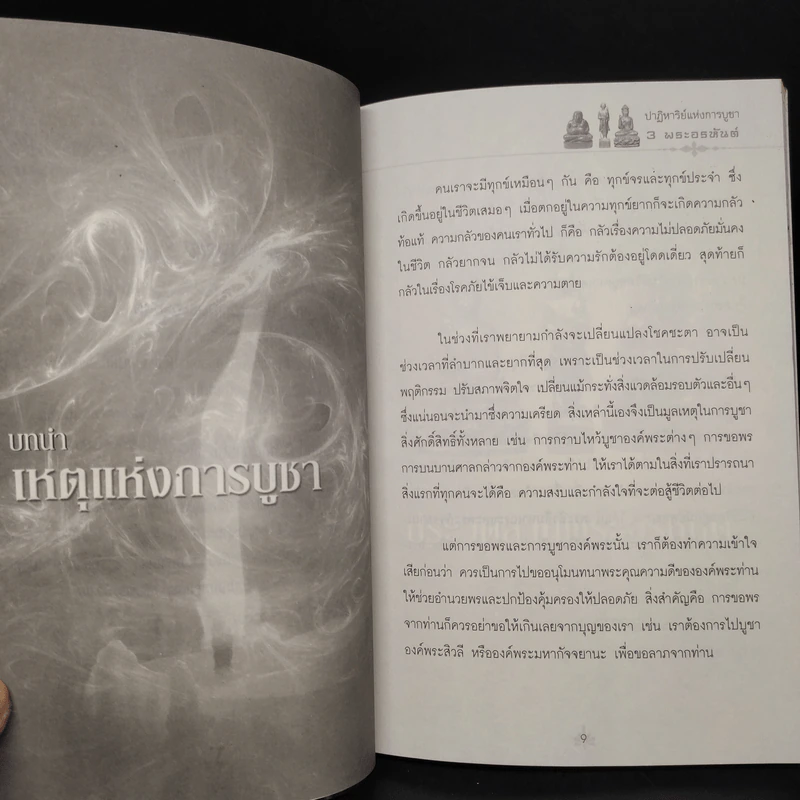 ปาฏิหาริย์แห่งการบูชา 3 พระอรหันต์ไตรภาคีมหาลาภ - จิตตปัญญา รูปที่ 6