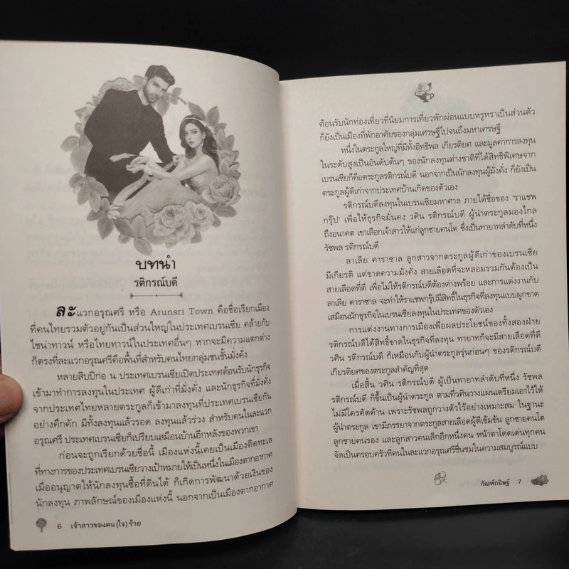เจ้าสาวของคน (ใจ) ร้าย - กัณฑ์กนิษฐ์ รูปที่ 6