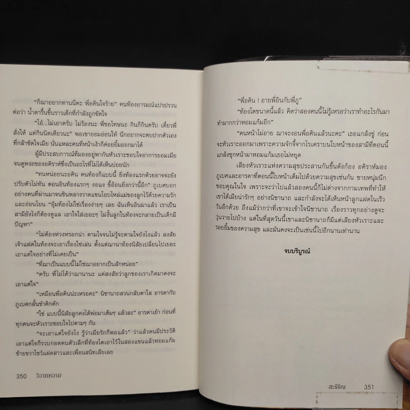 วิวาทหวาม - สะรีรัญ รูปที่ 7