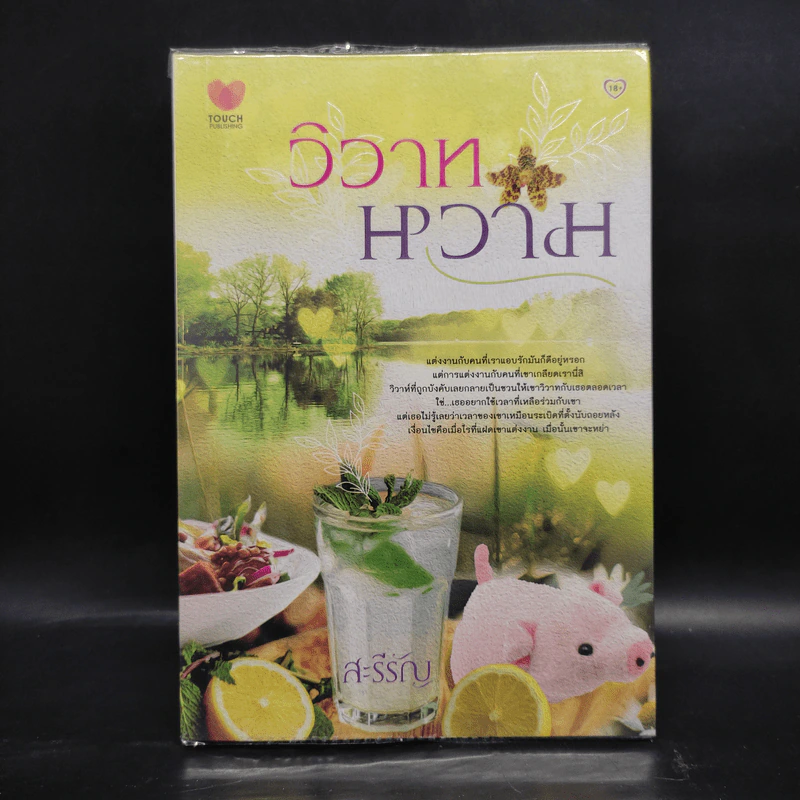 วิวาทหวาม - สะรีรัญ รูปที่ 1