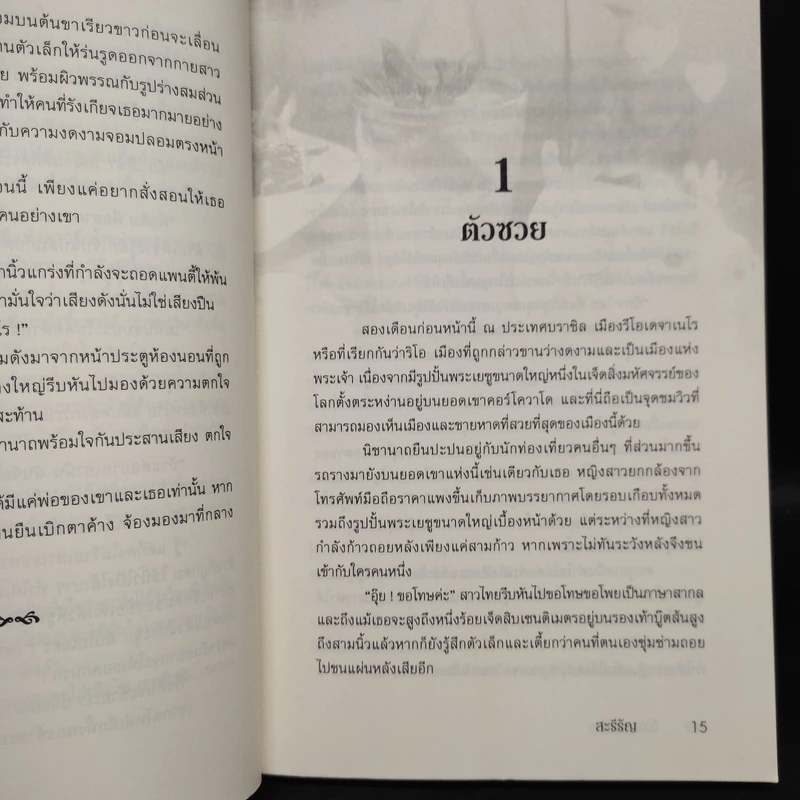 วิวาทหวาม - สะรีรัญ รูปที่ 6