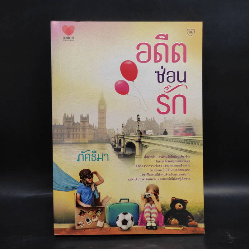 อดีตซ่อนรัก - ภัคธีมา รูปที่ 1