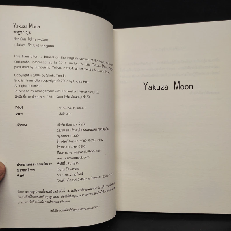 Yakuza Moon ยากูซ่า มูน - โซโกะ เทนโดะ รูปที่ 5