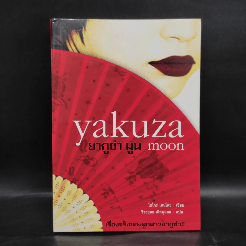 Yakuza Moon ยากูซ่า มูน - โซโกะ เทนโดะ รูปที่ 1