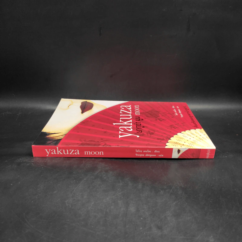 Yakuza Moon ยากูซ่า มูน - โซโกะ เทนโดะ รูปที่ 3