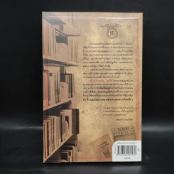 ห้องสมุดลับฮิตของเลอร์ - Timothy W. Ryback, โรจนา นาเจริญ รูปที่ 2