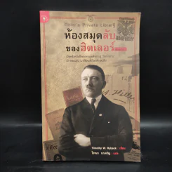 ห้องสมุดลับฮิตของเลอร์ - Timothy W. Ryback, โรจนา นาเจริญ รูปที่ 1