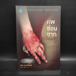 ศพซ่อนซาก - Mo Hayder รูปที่ 1
