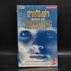 จำต้องฆ่า Mitigating Circumstances - ขจรจันทร์ รูปที่ 1