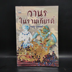 วานรในรามเกียรติ์ - วิญญู บุญยงค์ รูปที่ 1