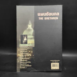 แผนซ้อนกล The Brethren - John Grisham รูปที่ 2