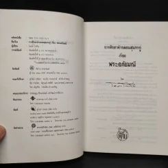 การศึกษาคำกลอนสุนทรภู่ เรื่อง พระอภัยมณี - โอสถ โกศิน รูปที่ 5