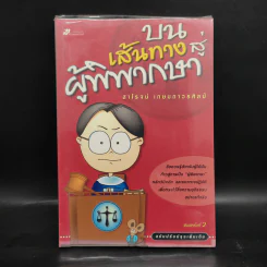 บนเส้นทางสู่ผู้พิพากษา - สาโรจน์ เกษมถาวรศิลป์ รูปที่ 1