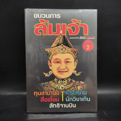 ขบวนการล้มเจ้า - ASTV ผู้จัดการ