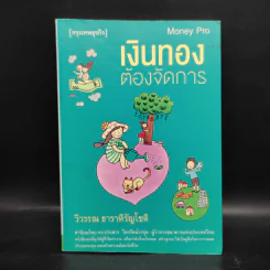 เงินทองต้องจัดการ - วิวรรณ ธาราหิรัญโชติ รูปที่ 1