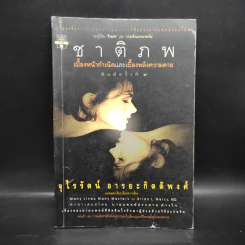 ชาติภพ เบื้องหน้ากำเนิดและเบื้องหลังความตาย - จุไรรัตน์ อารยะกิตติพงศ์ รูปที่ 1